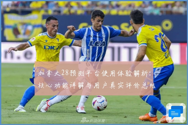 加拿大28预测平台使用体验解析：核心功能详解与用户真实评价总结
