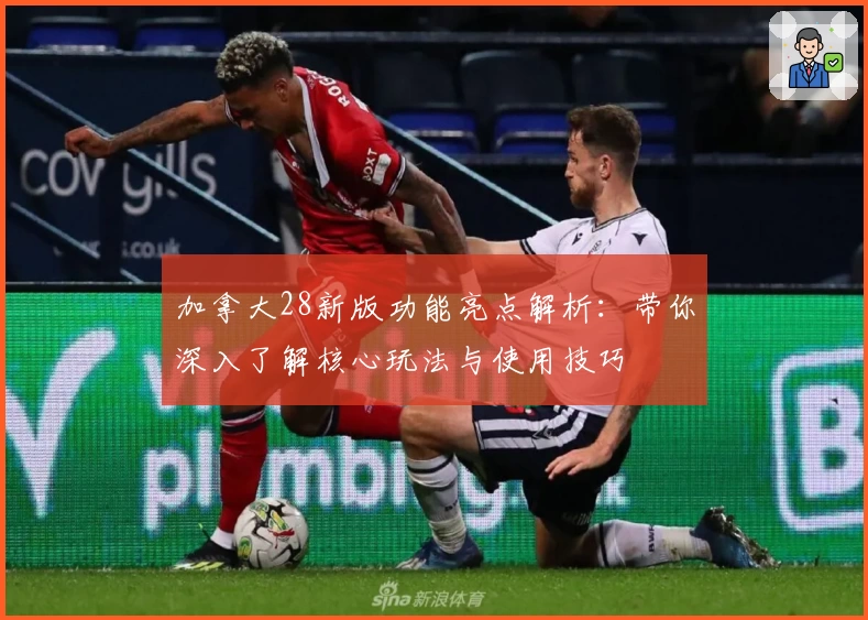 加拿大28新版功能亮点解析：带你深入了解核心玩法与使用技巧