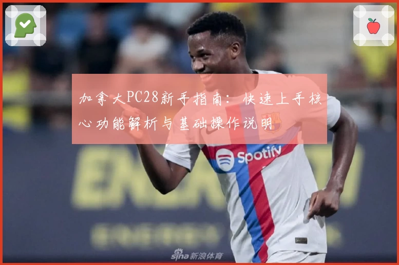 加拿大PC28新手指南：快速上手核心功能解析与基础操作说明