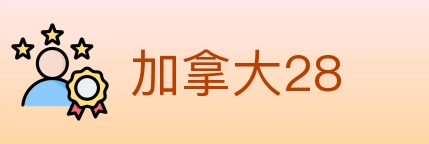 加拿大28 Logo